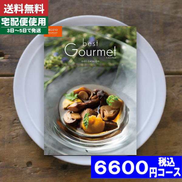|カタログギフト| 【土日祝日も発送】 グルメ【安心の宅配便/送料無料】ベストグルメ ボードイエル  グルメ 内祝い 結婚祝い 出産祝い お祝い ギフトセット 粗品 結婚 出産 グルメ (ao) 税込6600円コースの通販は