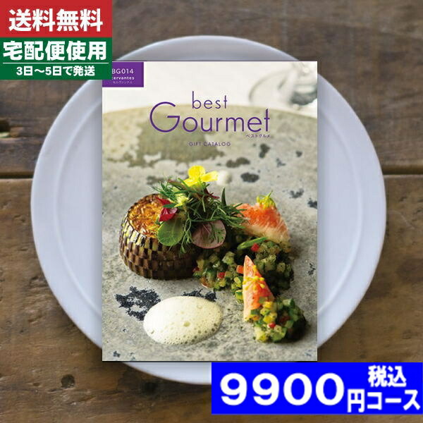 |カタログギフト| 【土日祝日も発送】 グルメ【安心の宅配便/送料無料】ベストグルメ セルヴァンテス  グルメ 内祝い 結婚祝い 出産祝い お祝い ギフトセット 粗品 結婚 出産 グルメ (ae) 税込9900円コースの通販は