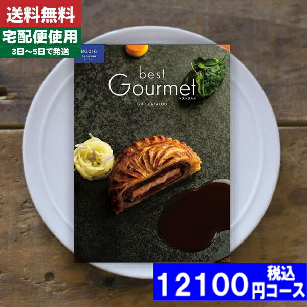 |カタログギフト| 【土日祝日も発送】 グルメ【安心の宅配便/送料無料】ベストグルメ ボーヴォ—  グルメ 内祝い 結婚祝い 出産祝い お祝い ギフトセット 粗品 結婚 出産 グルメ (ae) 税込12100円コース