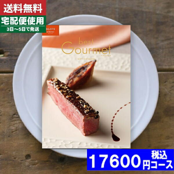 |カタログギフト| 【土日祝日も発送】 グルメ【安心の宅配便/送料無料】ベストグルメ オルデネ  グルメ 内祝い 結婚祝い 出産祝い お祝い ギフトセット 粗品 結婚 出産 グルメ 税込17600円コース