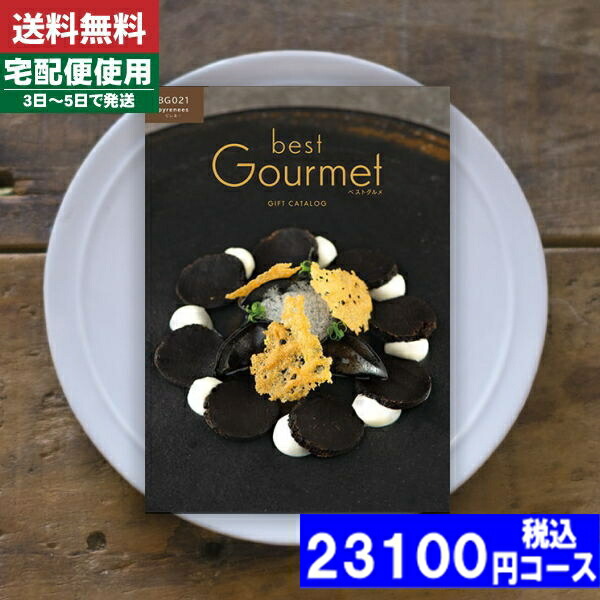 |カタログギフト| 【土日祝日も発送】 グルメ【安心の宅配便/送料無料】ベストグルメ ピレネー  グルメ 内祝い 結婚祝い 出産祝い お祝い ギフトセット 粗品 結婚 出産 グルメ 税込23100円コース