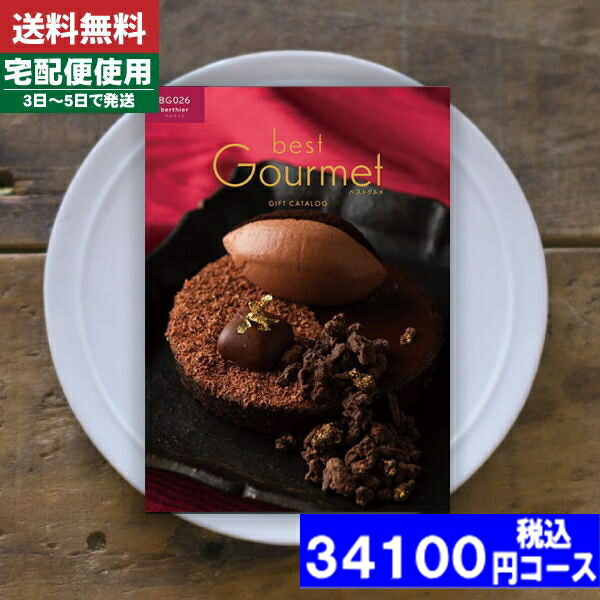 |カタログギフト| 【土日祝日も発送】 グルメ【安心の宅配便/送料無料】ベストグルメ ベルティエ  グルメ 内祝い 結婚祝い 出産祝い お祝い ギフトセット 粗品 結婚 出産 グルメ 税込34100円コース