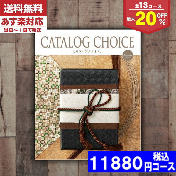 |カタログギフト| 【土日祝日も発送】 割引 【送料無料/宅配便】  最大20%OFF 内祝い オーガンジーコース　カタログチョイス  内祝い 結婚祝い 出産祝い お祝い お中元 お歳暮 ギフトセット 粗品 結婚 出産 グルメ税込9680円コース
