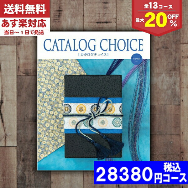 |カタログギフト| 【土日祝日も発送】 割引【安心の宅配便/送料無料】  最大20%OFF 内祝い フラノコース  内祝い 結婚祝い 出産祝い お祝い お中元 お歳暮 ギフトセット 粗品 結婚 出産 グルメ 税込22880円コース