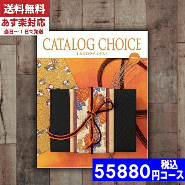 |カタログギフト| 【土日祝日も発送】 割引【安心の宅配便/送料無料】  最大20%OFF 内祝い モヘヤコース  内祝い 結婚祝い 出産祝い お祝い お中元 お歳暮 ギフトセット 粗品 結婚 出産 グルメ 税込44880円コース