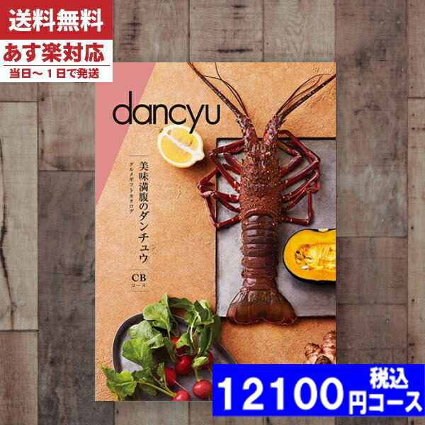 |カタログギフト| 【土日祝日も発送】 グルメ【安心の宅配便/送料無料】ダンチュウ ＣＢ  グルメ 内祝い 結婚祝い 出産祝い お祝い ギフトセット 粗品 結婚 出産 グルメ (oe) 税込12100円コース