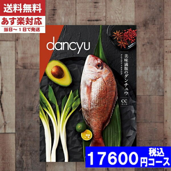 |カタログギフト| 【土日祝日も発送】 グルメ【安心の宅配便/送料無料】ダンチュウ ＣＣ  グルメ 内祝い 結婚祝い 出産祝い お祝い ギフトセット 粗品 結婚 出産 グルメ (ao) 税込17600円コース