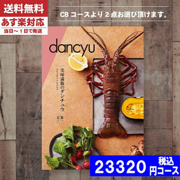 |カタログギフト| 【土日祝日も発送】 グルメ【安心の宅配便/送料無料】ダンチュウ ＣＤ  グルメ 内祝い 結婚祝い 出産祝い お祝い ギフトセット 粗品 結婚 出産 グルメ (ao) 税込23320円コース