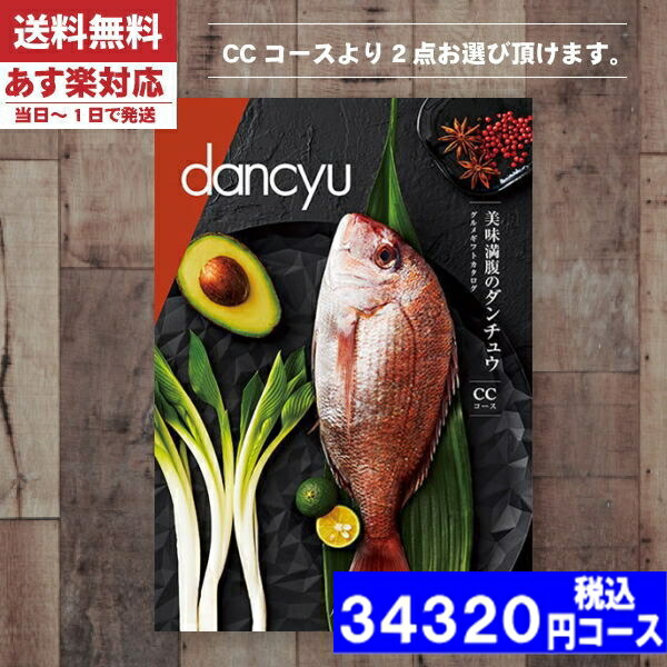 |カタログギフト| 【土日祝日も発送】 グルメ【安心の宅配便/送料無料】ダンチュウ ＣＥ  グルメ 内祝い 結婚祝い 出産祝い お祝い ギフトセット 粗品 結婚 出産 グルメ (ao) 税込34320円コース