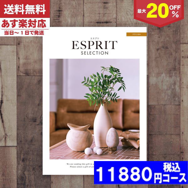 |カタログギフト| 【土日祝日も発送】 割引【安心の宅配便/送料無料】 最大20%OFF  チョイス ギフト エスプリ・チョイス クラシカル/内祝い 結婚祝い 出産祝い お祝い お中元 お歳暮 ギフトセット 粗品 結婚 出産 グルメ (ae) 税込9680円コース