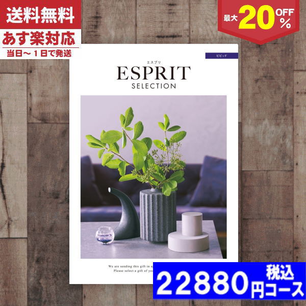 |カタログギフト| 【土日祝日も発送】 割引【安心の宅配便/送料無料】 最大20%OFF チョイス ギフト エスプリ・チョイス ビビッド/内祝い 結婚祝い 出産祝い お祝い お中元 お歳暮 ギフトセット 粗品 結婚 出産 グルメ 税込18480円コースの通販は 18,480円