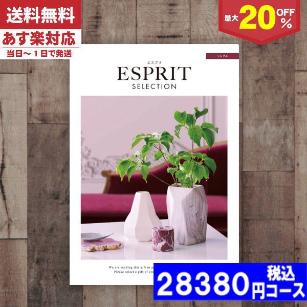 |カタログギフト| 【土日祝日も発送】 割引【安心の宅配便/送料無料】 最大20%OFF チョイス ギフト エスプリ・チョイス シンプル/内祝い 結婚祝い 出産祝い お祝い お中元 お歳暮 ギフトセット 粗品 結婚 出産 グルメ 税込22880円コース