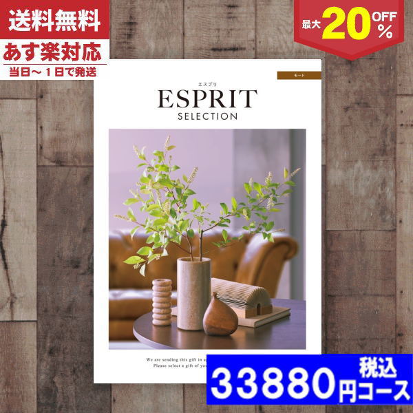 |カタログギフト| 【土日祝日も発送】 割引【安心の宅配便/送料無料】 最大20%OFF チョイス ギフト エスプリ・チョイス モード/内祝い 結婚祝い 出産祝い お祝い お中元 お歳暮 ギフトセット 粗品 結婚 出産 グルメ 税込27280円コースの通販は 20,460円