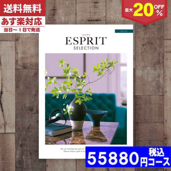 |カタログギフト| 【土日祝日も発送】 割引【安心の宅配便/送料無料】 最大20%OFF  チョイス ギフト エスプリ・チョイス ジューシー/内祝い 結婚祝い 出産祝い お祝い お中元 お歳暮 ギフトセット 粗品 結婚 出産 グルメ (be) 税込44880円コース