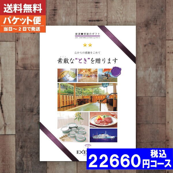 |カタログギフト| 【即日発送/送料無料/追跡できるメール便】 旅行 体験 温泉/内祝い 結婚祝い 出産祝い お祝い 粗品 結婚 出産 グルメ 法事 香典返し 法人 お中元 お歳暮 父の日 母の日  Ｐａｒｔ3 / ユナイテッドスペース税込22660円コース