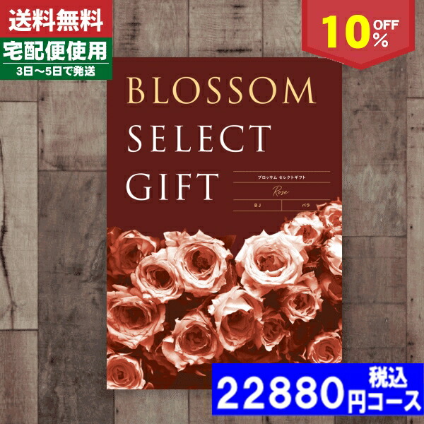 |カタログギフト| 【土日祝日も発送】/内祝い/成人祝い/成人内祝い/10%off ブロッサム BJコース/内祝い 結婚祝い 出産祝い お祝い ギフトセット 粗品 結婚 出産 グルメ 法事 香典返し 法人 法事・景品等に! 税込20592円コース