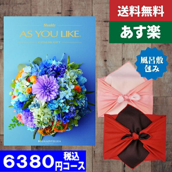 |カタログギフト| 【風呂敷包み】【土日祝日も発送】【ポイント10倍 /送料無料】 送料無料 AYL (アズユーライク) ブーゲンビリア EO 税込6710円コース  内祝い 結婚祝い 出産祝い お祝い | 風呂敷包み|の通販は 6,100円