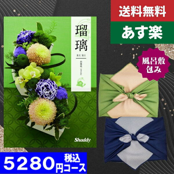|カタログギフト| 【風呂敷包み】【土日祝日も発送】【ポイント10倍 /送料無料】 香典返し 安心の宅配便で送料無料 シャデイ アズユーライク 瑠璃 和風 山茶花 DO 税込5610円コース 香典返し 法事 法要 | 風呂敷包み|の通販は 5,100円