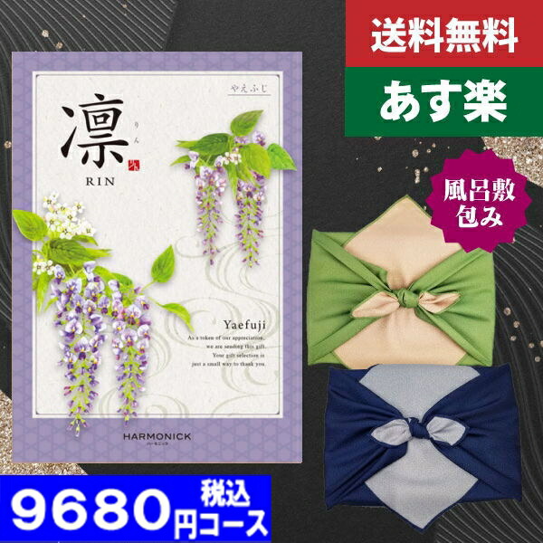 |カタログギフト| 【風呂敷包み】【土日祝日も発送】【ポイント10倍/安心宣言/送料無料】 香典返し 凛チョイス やえふじ HO税込 10010円コース/ ハーモニック 香典返し 法事 法要 返礼 引き物| 風呂敷包み|の通販は 7,735円