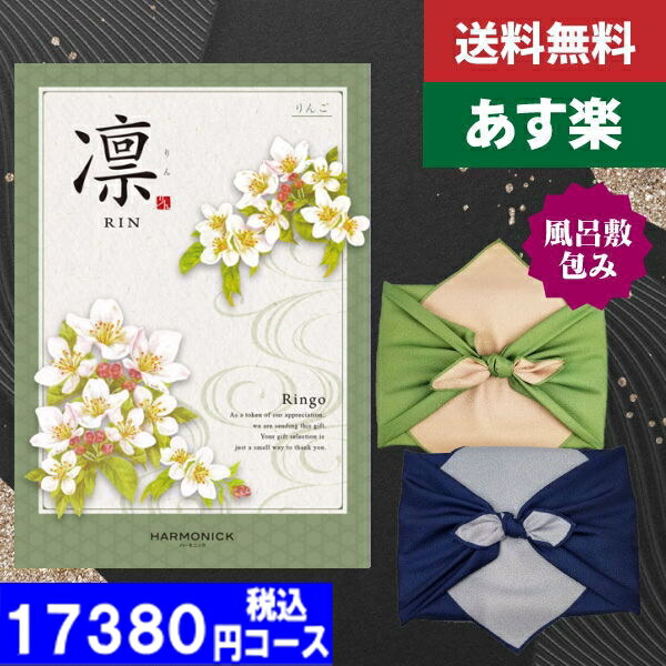 |カタログギフト| 【風呂敷包み】【土日祝日も発送】【ポイント10倍/安心宣言/送料無料】 香典返し 凛チョイス りんご AEO税込 17710円コース/ ハーモニック 香典返し 法事 法要 返礼 引き物 | 風呂敷包み|の通販は