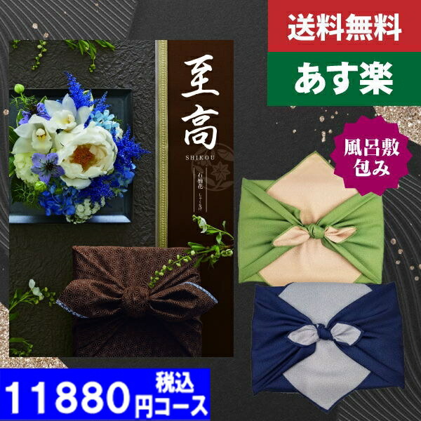 |カタログギフト| 【風呂敷包み】【土日祝日も発送】 香典返し【送料無料/宅配便】 内容充実(グルメ含) 税込12210円コース至高（しこう）AOO石楠花（しゃくなげ）法事 法要 香典返し 返礼品 送料無料| 風呂敷包み|香典返しの通販は 9,990円