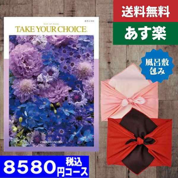 |カタログギフト| 【風呂敷包み】【土日祝日も発送】【ポイント10倍/安心宣言/送料無料】 内祝い 送料無料 テイクユアチョイス(ハーモニック) カランコエ 内祝い 結婚祝い 出産祝い お祝い ギフトセット||の通販は