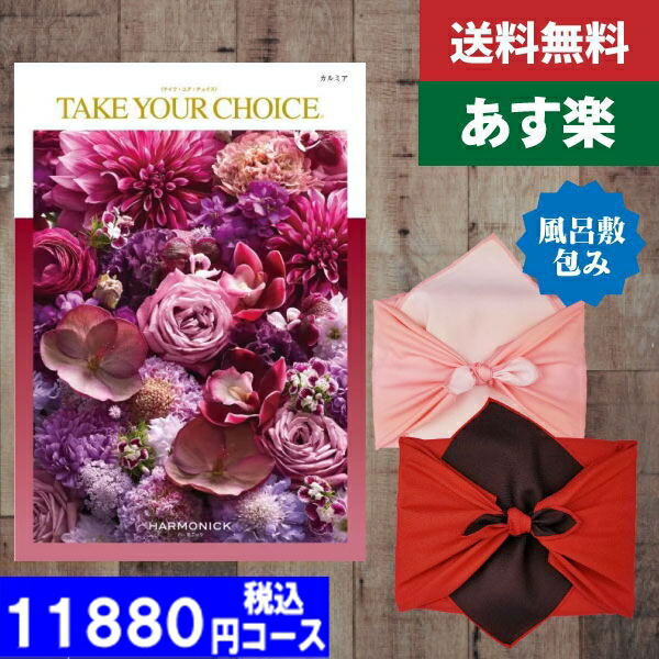 |カタログギフト| 【風呂敷包み】【土日祝日も発送】【ポイント10倍/安心宣言/送料無料】 内祝い 送料無料 テイクユアチョイス(ハーモニック) カルミア税込12210円コース 内祝い 結婚祝い 出産祝い お祝い ||