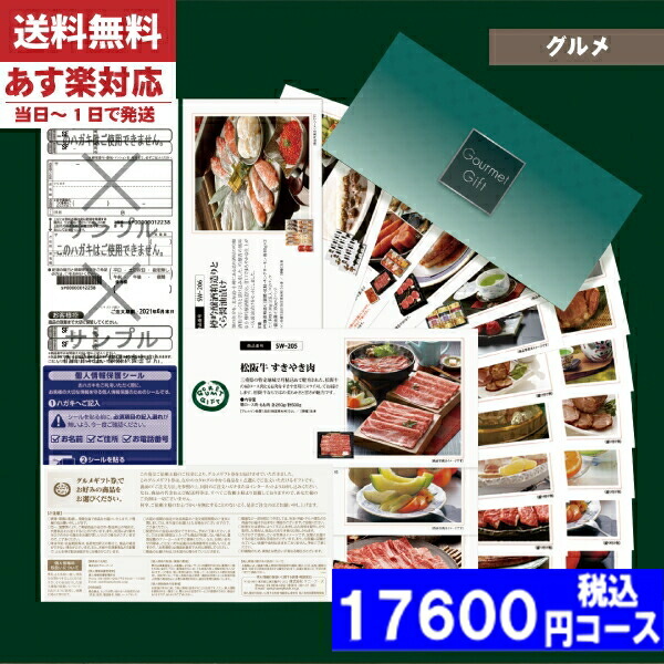 |カタログギフト| 【土日祝日も発送】【安心の宅配便/送料無料】 グルメ ギフト券 SWコース 海の幸・大地の恵み 内祝い 結婚祝い 出産祝い お祝い ギフトセット 粗品 結婚 出産 グルメ 法事 香典返し 法人 法事・景品等に 税込17600円コースの通販は 17,600円