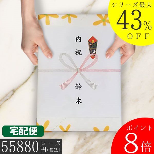 |カタログギフト|【ハイクオリティTS-VOOコース】55990円コース 当日〜2日で発送！ 土日祝も発送　内祝い 結婚祝い 出産祝い お祝い ギフトセット グルメ 法人 景品等に!  ポイント8倍