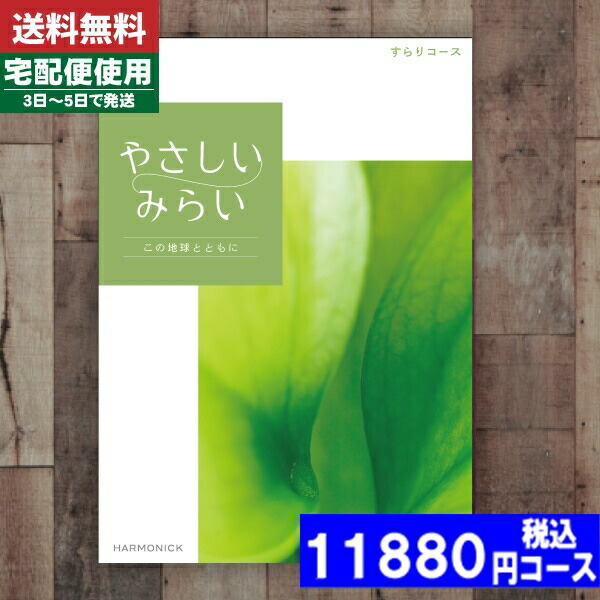 |カタログギフト| 【土日祝日も発送】【安心の宅配便/送料無料】  ハーモニック 暮らしをたのしむ「やさしいみらい」すらり出産お祝い 内祝い 結婚祝い 出産祝い お祝い ギフトセット 景品等に! ランキング 税込11880円コースの通販は