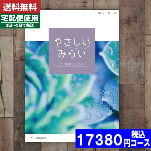|カタログギフト| 【土日祝日も発送】【安心の宅配便/送料無料】  ハーモニック 暮らしをたのしむ「やさしいみらい」 ゆらりコース出産お祝い 内祝い 結婚祝い 出産祝い お祝い ギフトセット 景品等に! ランキング 税込17380円コース