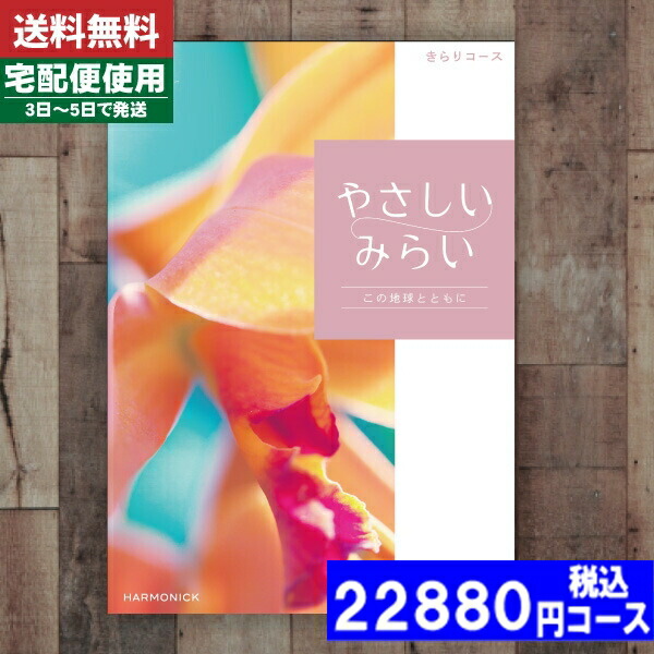 |カタログギフト| 【土日祝日も発送】【安心の宅配便/送料無料】  ハーモニック 暮らしをたのしむ「やさしいみらい」 きらりコース出産お祝い 内祝い 結婚祝い 出産祝い お祝い ギフトセット 景品等に! ランキング 税込22880円コース