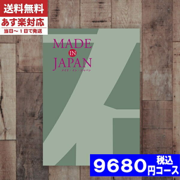 |カタログギフト| 【土日祝日も発送】 内祝い 【送料無料】メイドインジャパン MJ14  メイドインジャパン 内祝い 結婚祝い 出産祝い お祝い ギフトセット 粗品 結婚 出産 グルメ ||(ae) 税込9680円コース