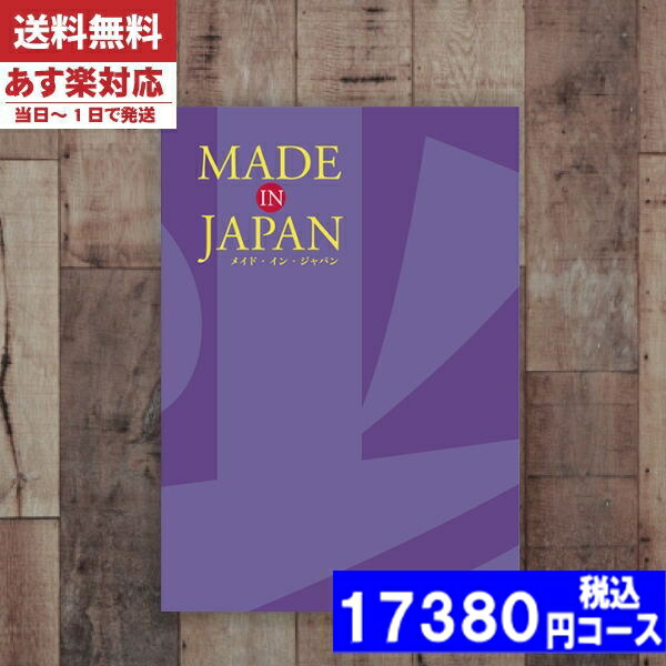 |カタログギフト| 【土日祝日も発送】 内祝い 【安心の宅配便/送料無料】メイドインジャパン MJ19  メイドインジャパン 内祝い 結婚祝い 出産祝い お祝い ギフトセット 粗品 結婚 出産 グルメ 税込17380円コース