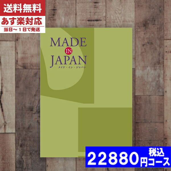 |カタログギフト| 【土日祝日も発送】 内祝い 【安心の宅配便/送料無料】メイドインジャパン MJ21  メイドインジャパン 内祝い 結婚祝い 出産祝い お祝い ギフトセット 粗品 結婚 出産 グルメ 税込22880円コース