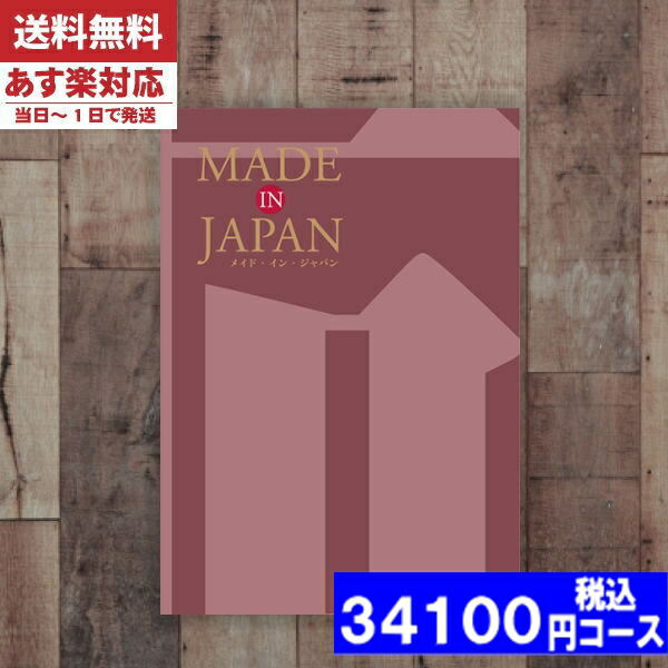 |カタログギフト| 【土日祝日も発送】 内祝い 【送料無料】メイドインジャパン MJ26  メイドインジャパン 内祝い 結婚祝い 出産祝い お祝い ギフトセット 粗品 結婚 出産 グルメ ||(bo) 税込34100円コース