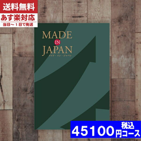 |カタログギフト| 【土日祝日も発送】 内祝い 【送料無料】メイドインジャパン MJ29  メイドインジャパン 内祝い 結婚祝い 出産祝い お祝い ギフトセット 粗品 結婚 出産 グルメ ||(bo) 税込45100円コース