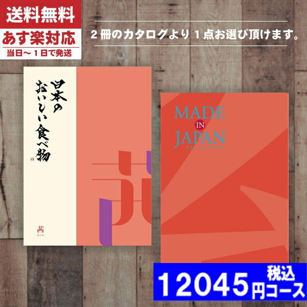 |カタログギフト| 【土日祝日も発送】 内祝い 【安心の宅配便/送料無料】メイドインジャパン+日本のおいしい食べ物 MJ16＋茜ーあかね  メイドインジャパン 内祝い 結婚祝い 出産祝い お祝い ギフトセット (ae) 税込12045円コース