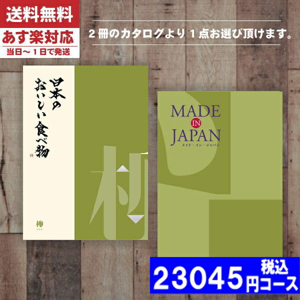 |カタログギフト| 【土日祝日も発送】 内祝い 【安心の宅配便/送料無料】メイドインジャパン+日本のおいしい食べ物 MJ21＋柳ーやなぎ  メイドインジャパン 内祝い 結婚祝い 出産祝い お祝い ギフトセット(ae) 税込23045円コース