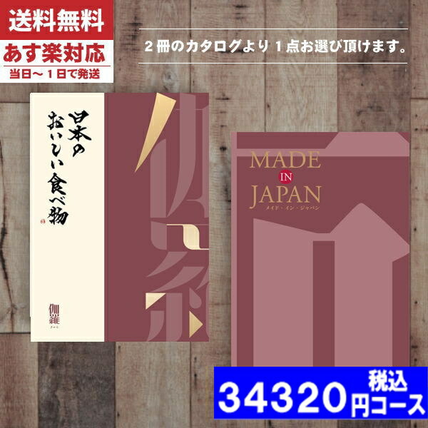 |カタログギフト| 【土日祝日も発送】 内祝い 【安心の宅配便/送料無料】メイドインジャパン+日本のおいしい食べ物 MJ26＋伽羅ーきゃら  メイドインジャパン 内祝い 結婚祝い 出産祝い お祝い ギフトセット 税込34320円コース