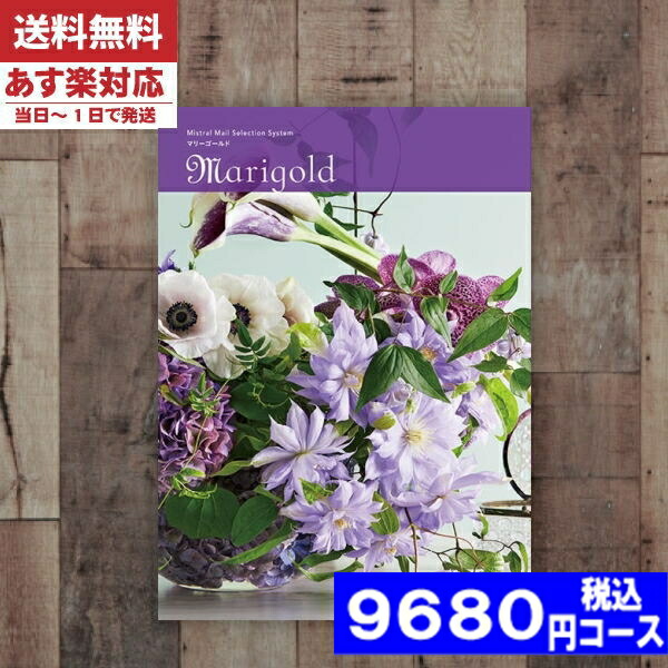 |カタログギフト| 【土日祝日も発送】 【安心の宅配便/送料無料】ミストラル マリーゴールド  内祝い 結婚祝い 出産祝い お祝い ギフトセット 粗品 結婚 出産 グルメ (be) 税込9680円コースの通販は 9,680円