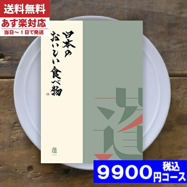 |カタログギフト| 【土日祝日も発送】 グルメ【安心の宅配便/送料無料】日本のおいしい食べ物 蓬-よもぎ  グルメ 内祝い 結婚祝い お中元 出産祝い お祝い ギフトセット 粗品 結婚 出産 グルメ (ao) 税込9900円コースの通販は 9,900円