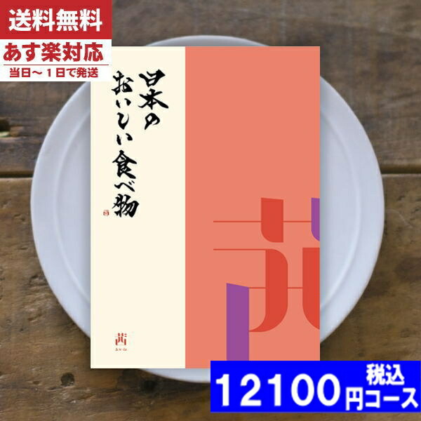 |カタログギフト| 【土日祝日も発送】 グルメ【安心の宅配便/送料無料】日本のおいしい食べ物 茜-あかね  グルメ 内祝い 結婚祝い お中元 出産祝い お祝い ギフトセット 粗品 結婚 出産 グルメ (ao) 税込12100円コース