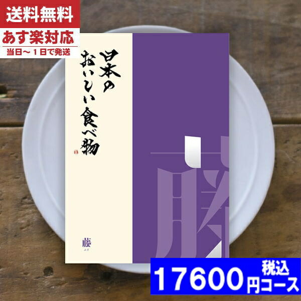 |カタログギフト| 【土日祝日も発送】 グルメ【安心の宅配便/送料無料】日本のおいしい食べ物 藤-ふじ  グルメ 内祝い 結婚祝い お中元 出産祝い お祝い ギフトセット 粗品 結婚 出産 グルメ (ae) 税込17600円コース