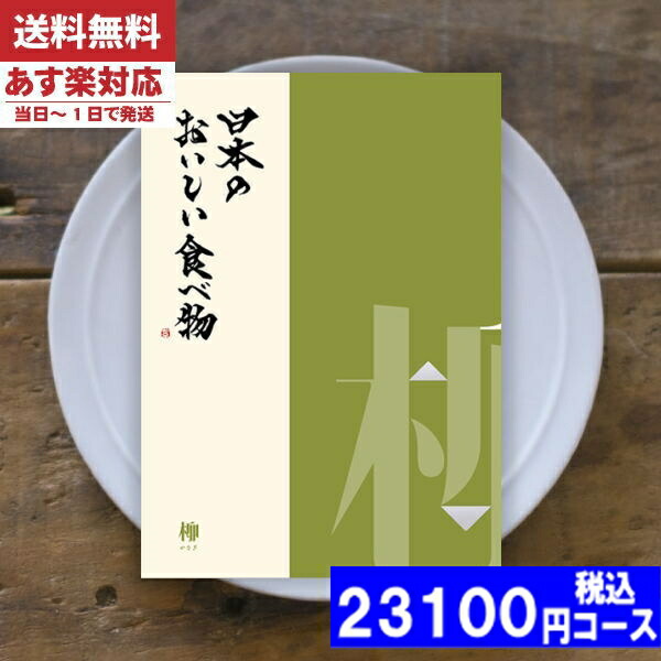 |カタログギフト| 【土日祝日も発送】 グルメ【安心の宅配便/送料無料】日本のおいしい食べ物 柳-やなぎ  グルメ 内祝い 結婚祝い お中元 出産祝い お祝い ギフトセット 粗品 結婚 出産 グルメ (ae) 税込23100円コース