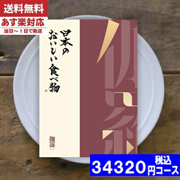 |カタログギフト| 【土日祝日も発送】 グルメ【送料無料】日本のおいしい食べ物 伽羅-きゃら  グルメ 内祝い 結婚祝い お中元 出産祝い お祝い ギフトセット 粗品 結婚 出産 グルメ (ae) 税込34320円コース