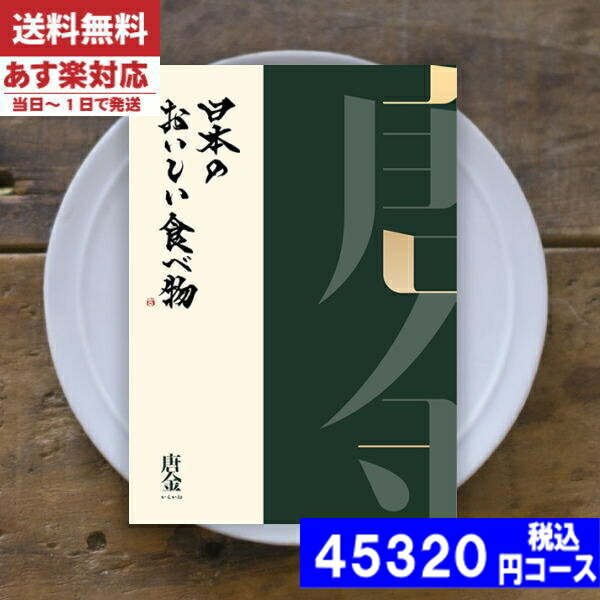 |カタログギフト| 【土日祝日も発送】 グルメ【送料無料】日本のおいしい食べ物 唐金-からかね  グルメ 内祝い 結婚祝い お中元 出産祝い お祝い ギフトセット 粗品 結婚 出産 グルメ (ae) 税込45320円コース
