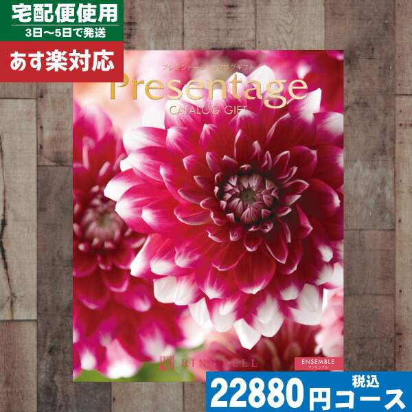 |カタログギフト| 【土日祝日も発送/安心の宅配便】  リンベル 内祝い プレゼンテージ アンサンブル 結婚祝い 出産祝い お祝い 粗品 結婚 出産 グルメ 法事 香典返し 法人 ||presentage ringbell 送料無料 税込22880円コース