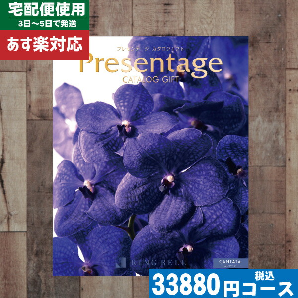 |カタログギフト| 【土日祝日も発送/安心の宅配便】 リンベル カタログ プレゼンテージ カンタータ 結婚祝い 出産祝い お祝い 粗品 結婚 出産 グルメ 法事 香典返し 法人 ||presentage ringbell 送料無料 税込33880円コースの通販は