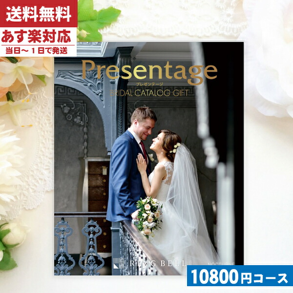 |カタログギフト| 【土日祝日も発送】プレゼンテージ ノクターン B&W ブライダル限定版  結婚 ブライダル 内祝い / リンベル  ブライダル専用 結婚 引き出物 内祝い ||安心の宅配便 税込11880円コース